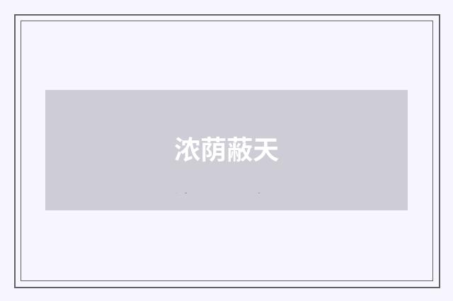 浓荫蔽天