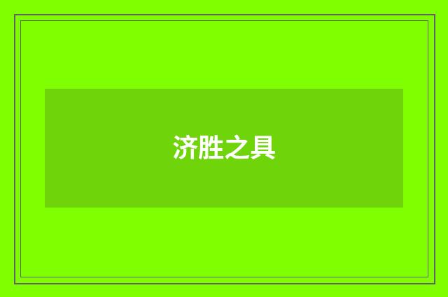 济胜之具