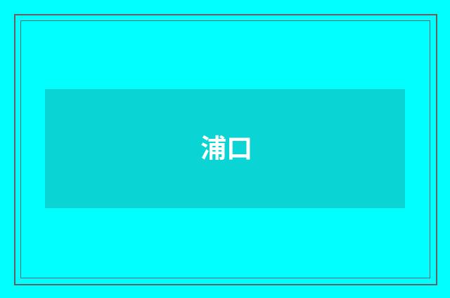 浦口