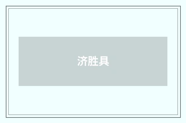 济胜具