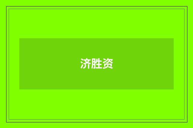 济胜资