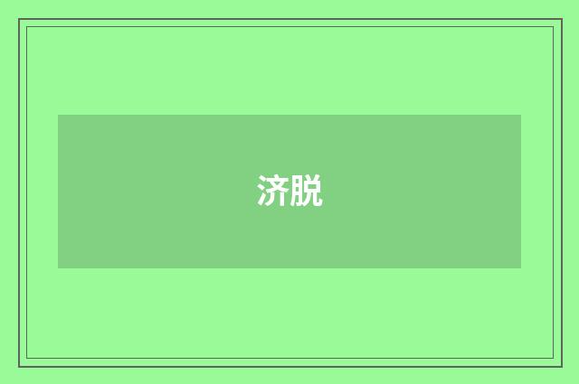 济脱