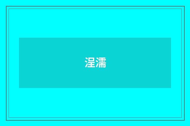浧濡
