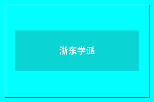 浙东学派
