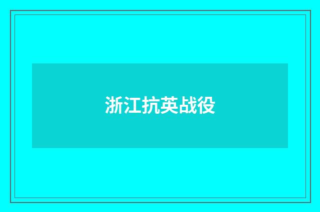浙江抗英战役