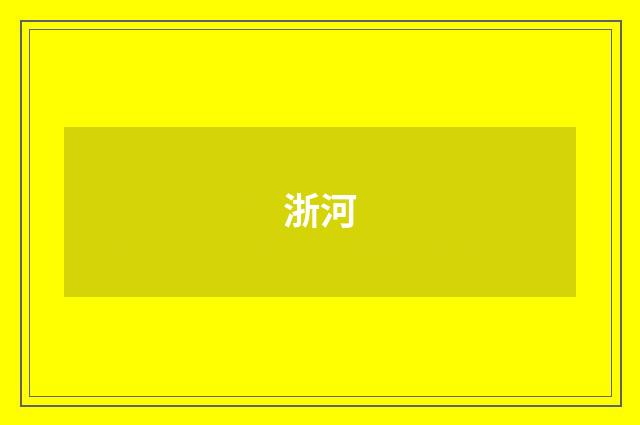 浙河