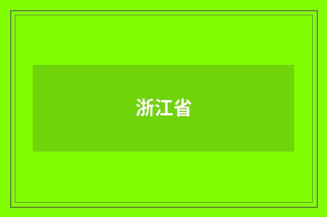 浙江省