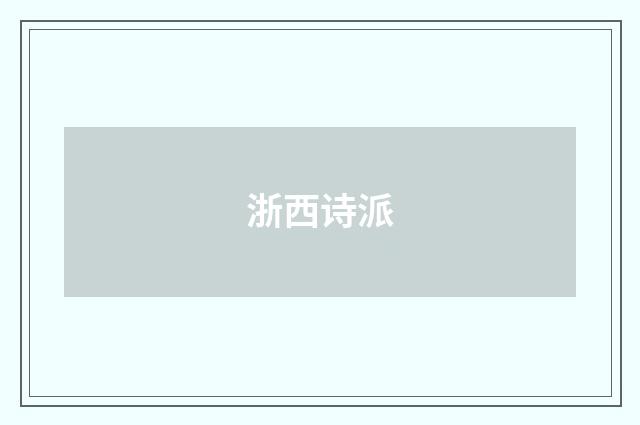 浙西诗派