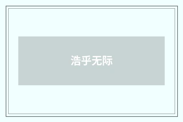 浩乎无际