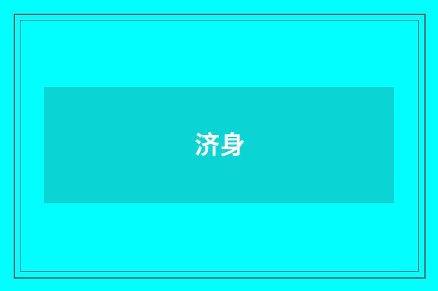 济身
