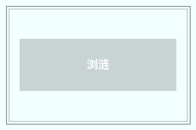 浏涟