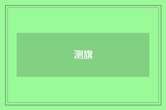 测旗