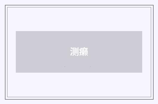 测癞