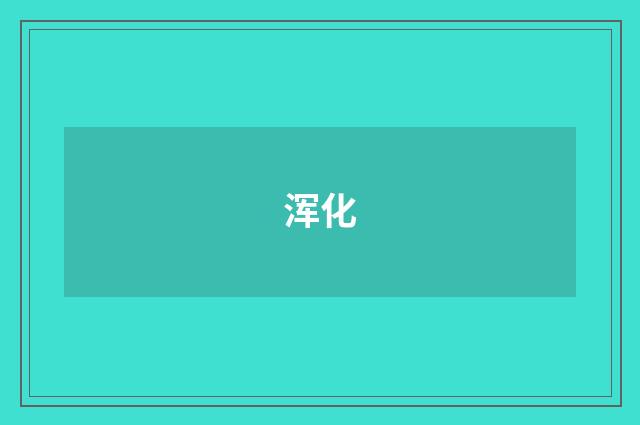 浑化