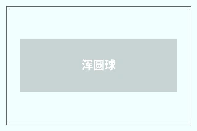 浑圆球
