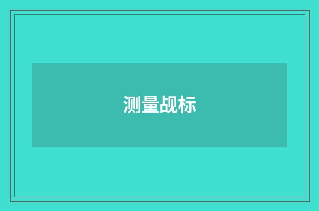 测量觇标