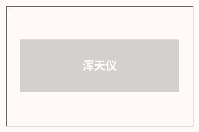 浑天仪