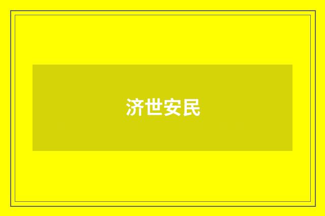 济世安民