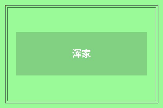 浑家