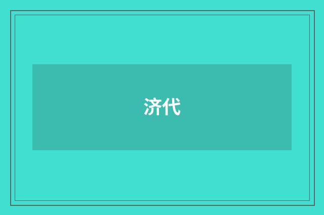 济代
