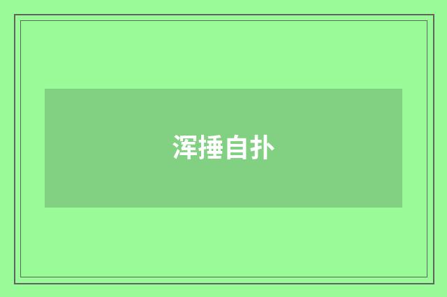 浑捶自扑