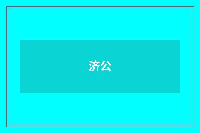 济公
