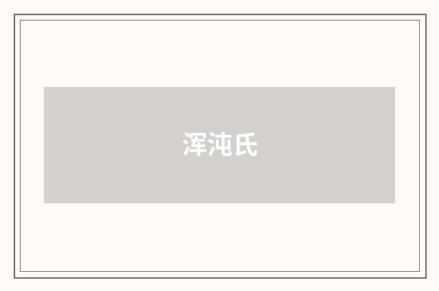 浑沌氏