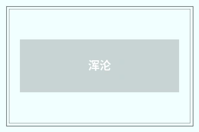 浑沦