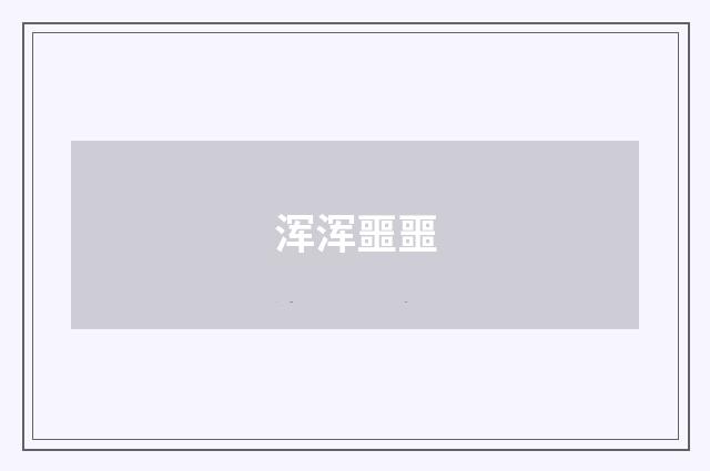 浑浑噩噩