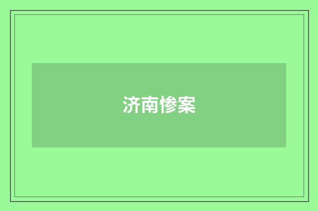 济南惨案