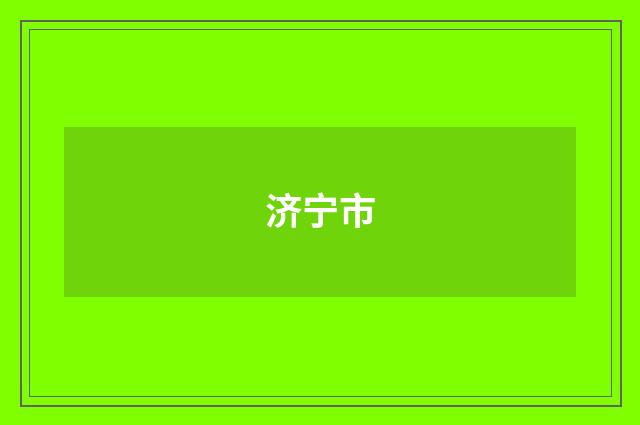 济宁市