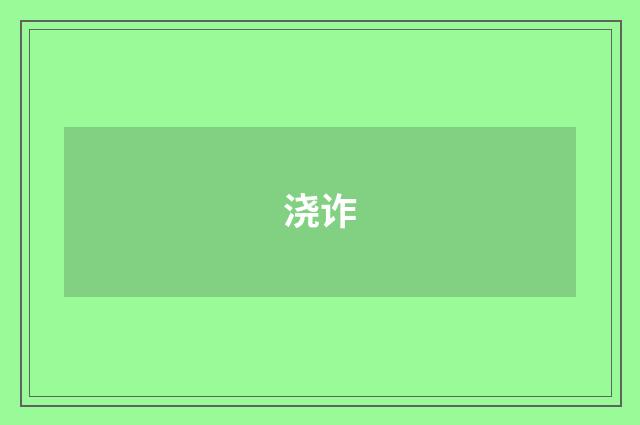 浇诈