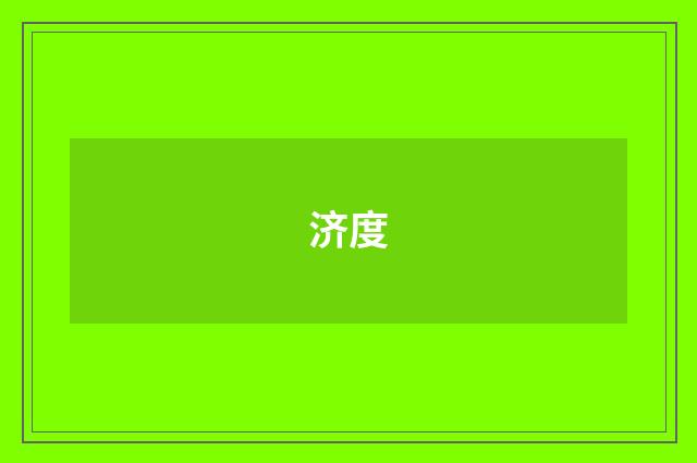 济度