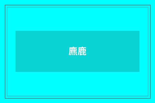 麃鹿