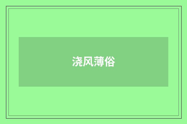 浇风薄俗