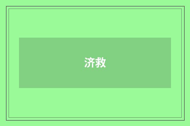 济救