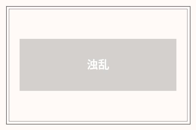 浊乱