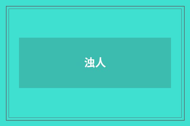 浊人