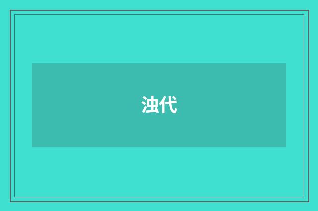 浊代