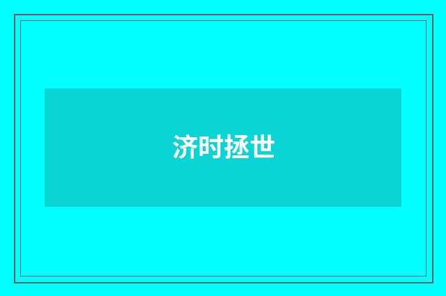 济时拯世