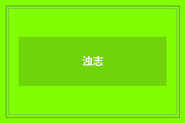 浊志