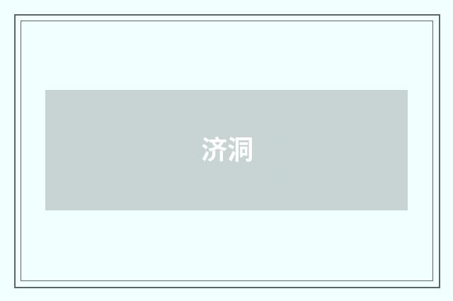 济洞