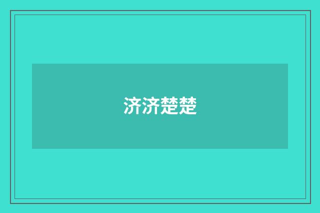 济济楚楚