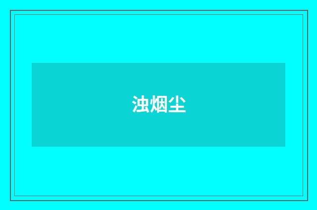 浊烟尘