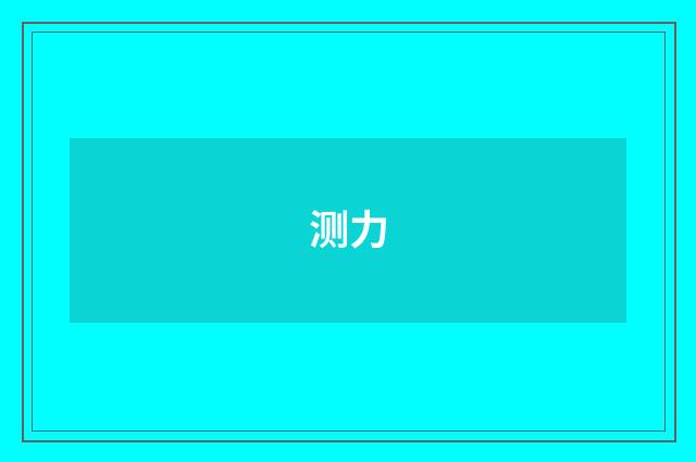 测力