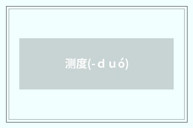 测度(-ｄｕó)