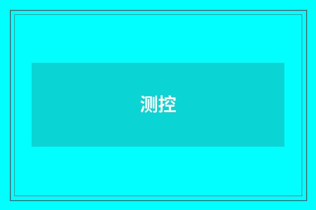 测控
