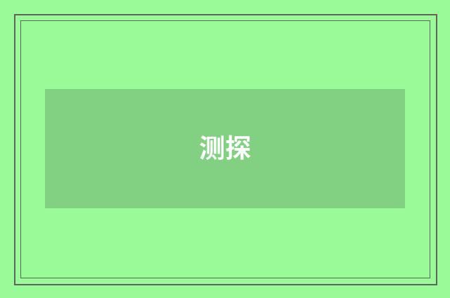 测探
