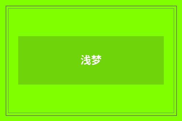 浅梦