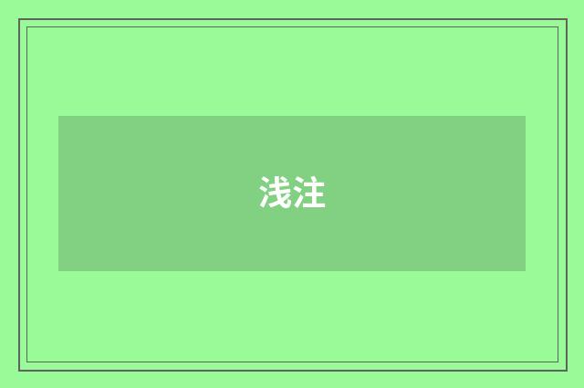 浅注